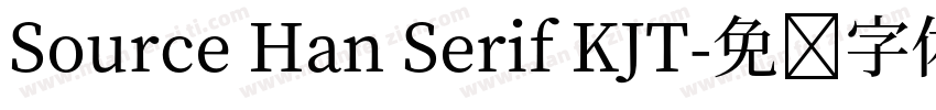 Source Han Serif KJT字体转换